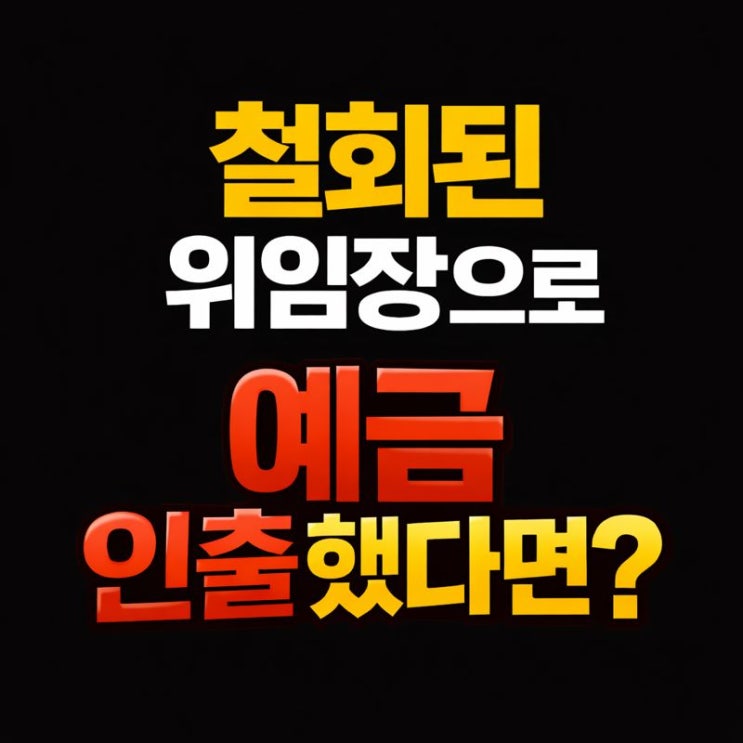  철회된 과거 위임장으로 예금 인출했다면? 횡령죄·사기죄 성립과 대응 포인트