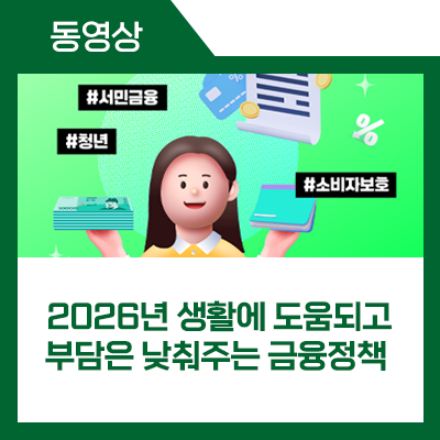 2026년 생활에 도움되고 부담은 낮춰주는 #금융정책 ✨