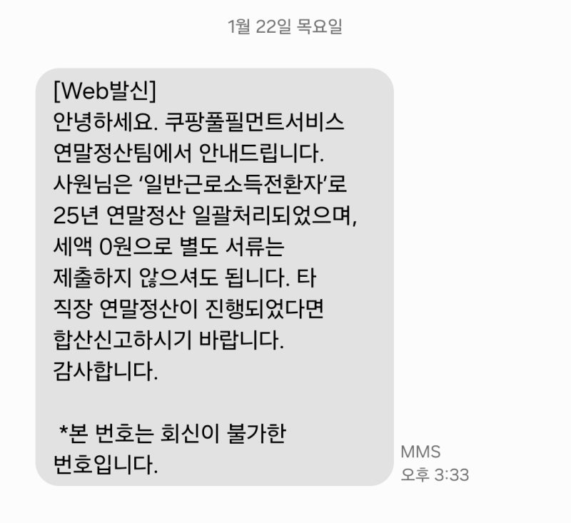 [쿠팡알바] "일반근로소득전환자?" 오늘 받은 쿠팡 연말정산 문자, 딱 정해드립니다. (세액 0....