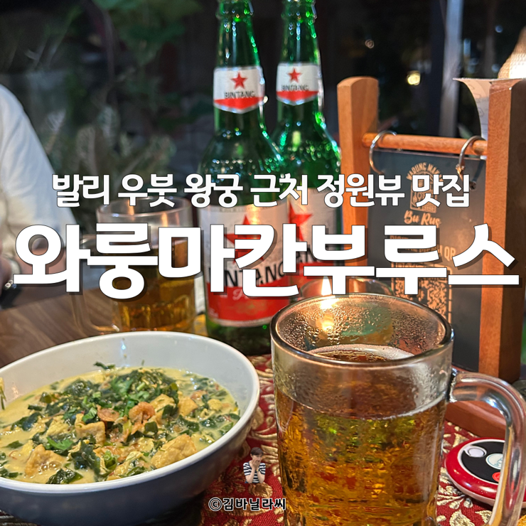  발리 우붓 맛집 와룽마칸부루스 왕궁 근처 정원뷰 현지인 밥집