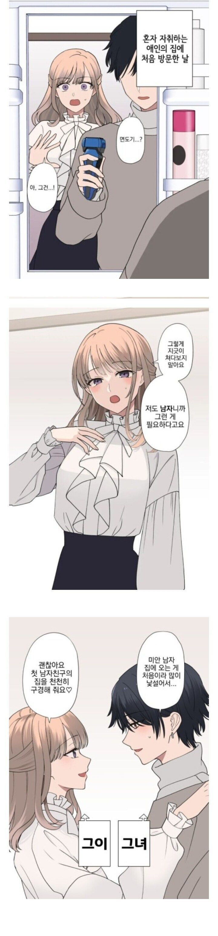  애인집에 면도기가 있다.manhwa