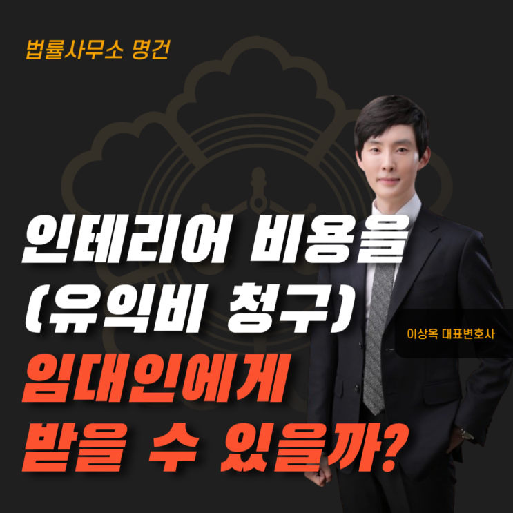  인테리어 비용(유익비)을 임대인에게 받을 수 있을까?