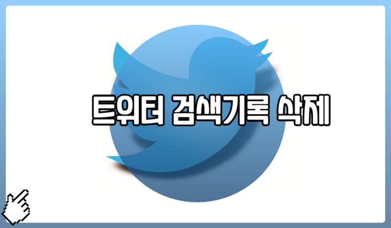 트위터 검색기록 삭제 방법 알아볼까요?