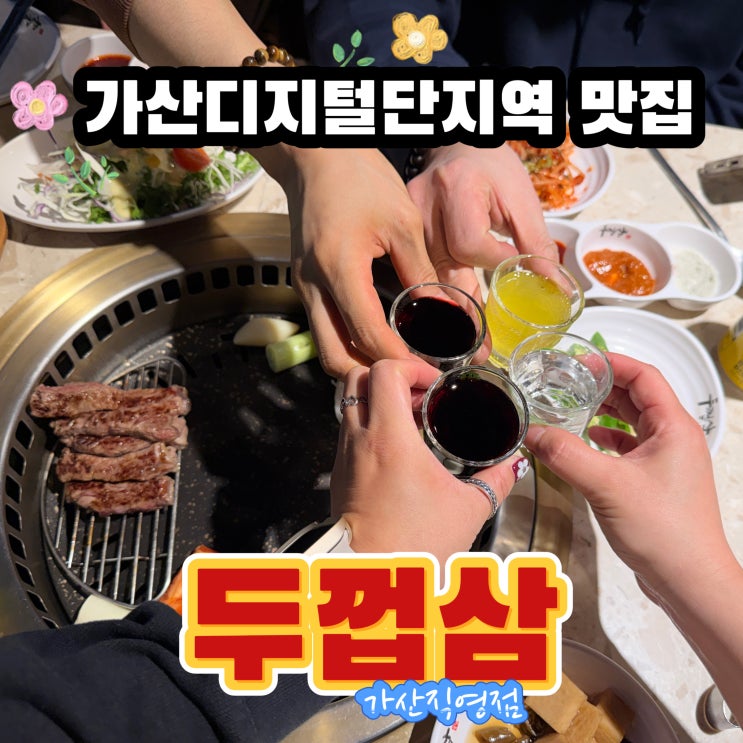  끝판왕 고기집 발견! 가산디지털단지역 맛집 두껍삼 가산직영점