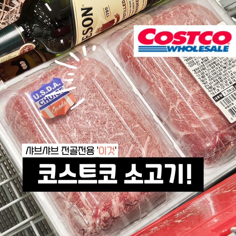 코스트코 샤브샤브용 소고기 땡스소윤 냉동 척아이롤로스 소분하기