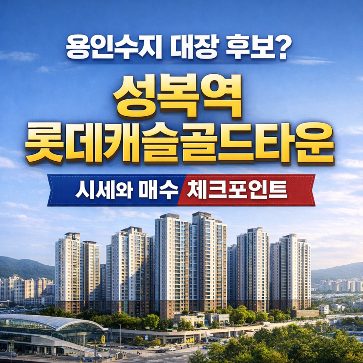 용인수지 대장 후보? 성복역롯데캐슬골드타운 시세와 매수 체크포인트