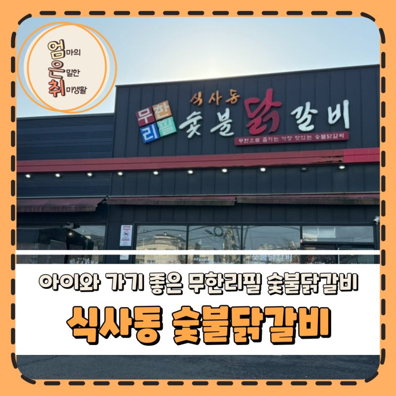 식사동 숯불닭갈비 대표후기 이미지 4
