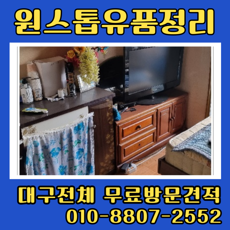  대구동구집정리업체 유품정리 가전가구 폐기물수거