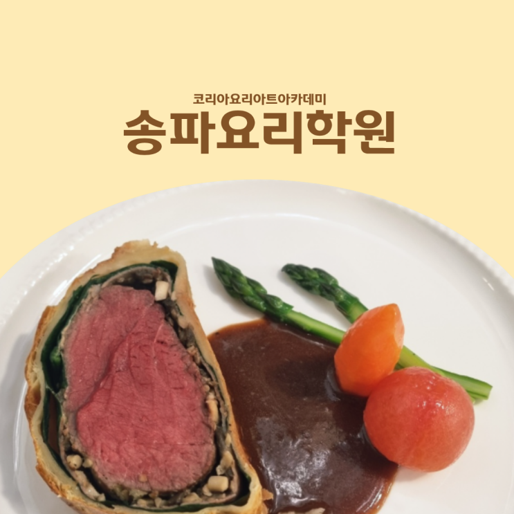  송파요리학원 양식 기본부터 배우는 정통서양요리 과정