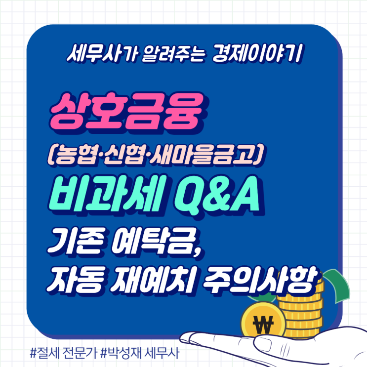  상호금융 비과세 Q&A｜기존 예탁금은 어떻게 되나? 자동 재예치 주의 사항