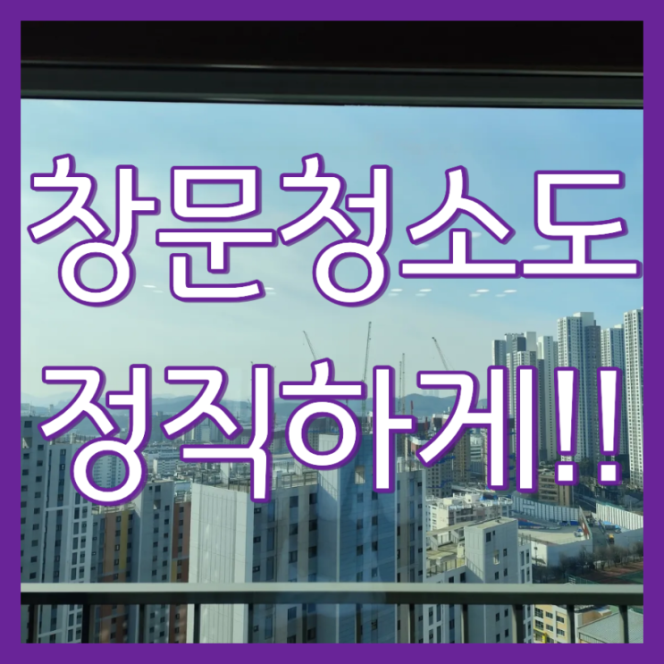  시흥 아파트 유리창 청소 과정 방식 안내(은계파크자이)