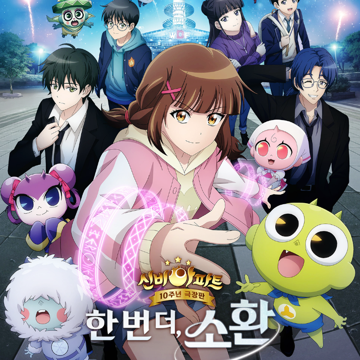 신비아파트 10주년 극장판 한번더소환 2주차 특전