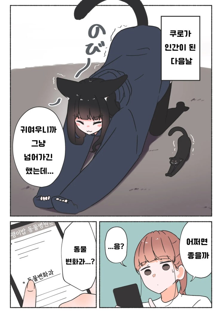  검은 고양이와 병원에 가는 이야기 - [오리지널 만화][웹코믹]