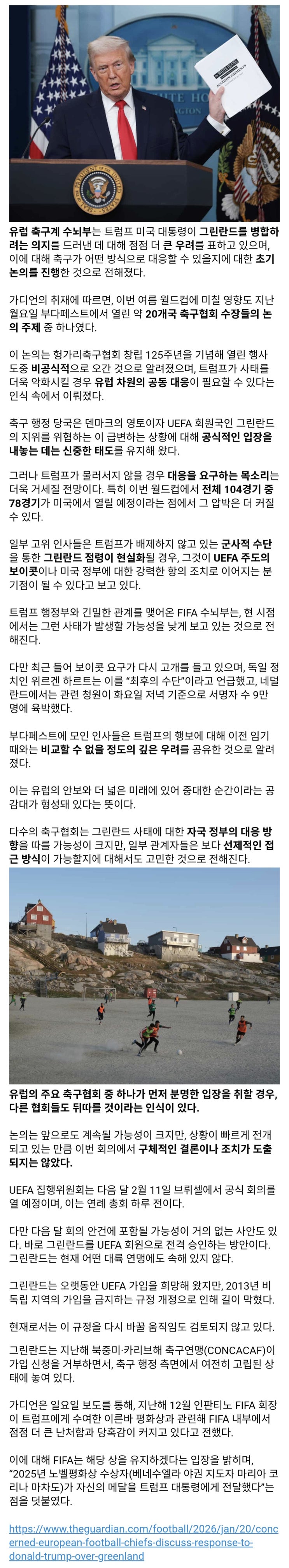  가디언) 미국의 그린란드 군사 행동은 UEFA의 월드컵 보이콧으로 이어질 수 있다