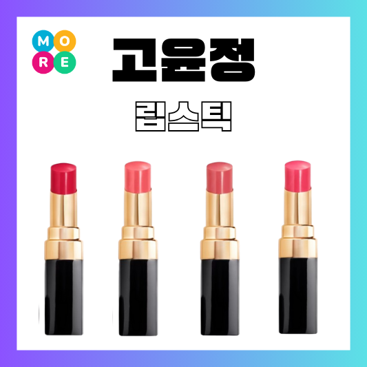  이사랑통역되나요 고윤정 샤넬 립스틱 루쥬 코코 플래쉬 색상 정보