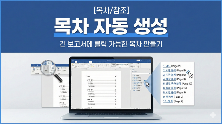  [목차/참조] 목차 자동 생성 - 긴 보고서에 클릭 가능한 목차 만들기