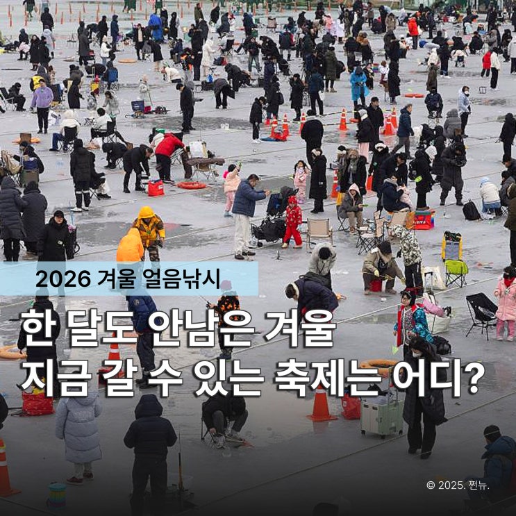  이제 한 달도 안 남았다! 놓치면 1년 기다려야 하는 '얼음낚시 겨울 축제' TOP5