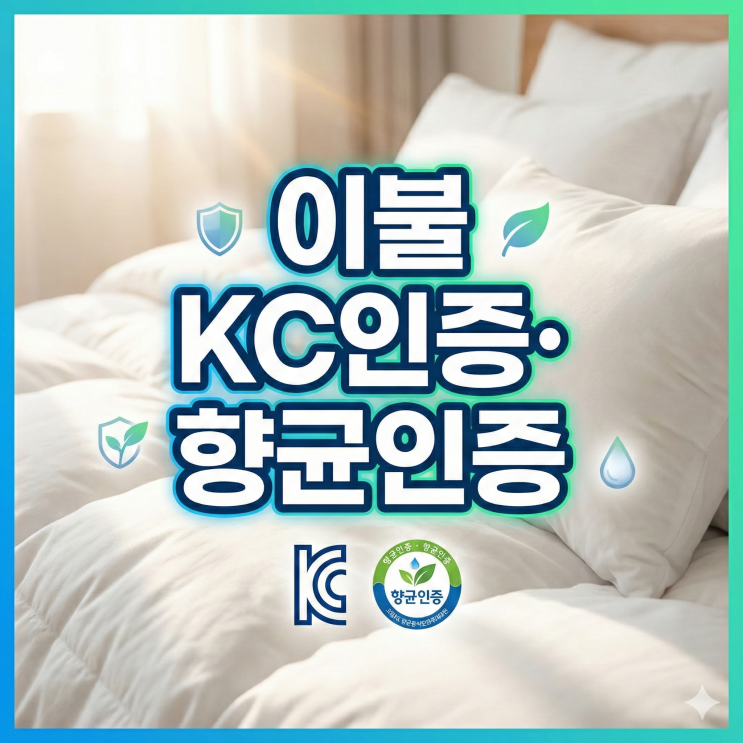  이불 KC인증·향균인증, 대행업체 3가지 선정기준