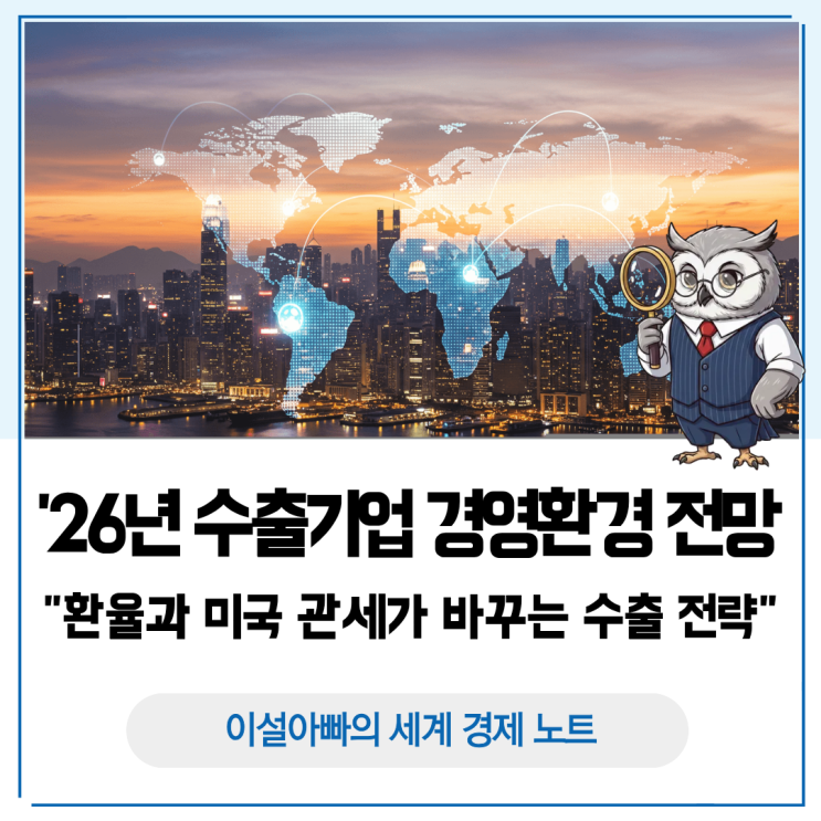  2026년 수출기업 경영환경 전망: 환율과 미국 관세가 바꾸는 수출 전략