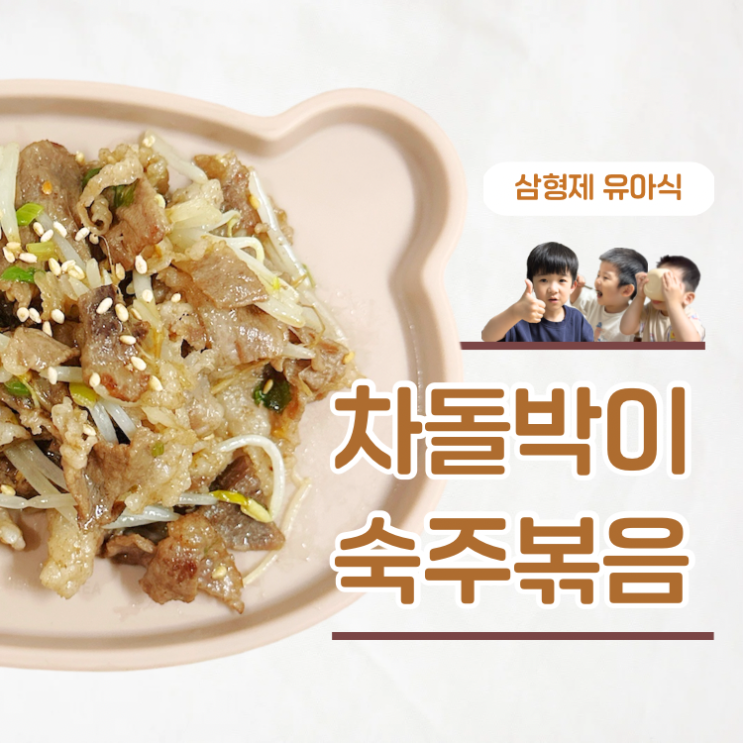  소고기반찬 이거 하나면 완밥 아기 차돌박이숙주볶음