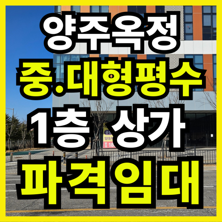  양주시 옥정동 상가 1층 임대 | 최대 250평, 렌트프리 최장2년·옥정동 최저 임대료
