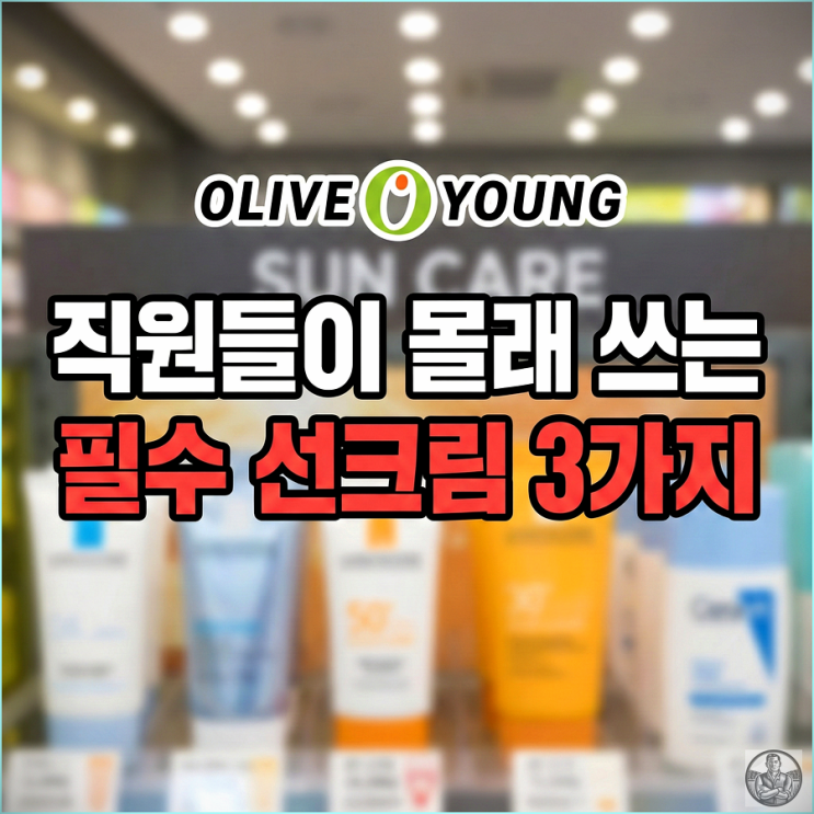  올영 직원이 "가족"에게만 추천하는 선케어 TOP3