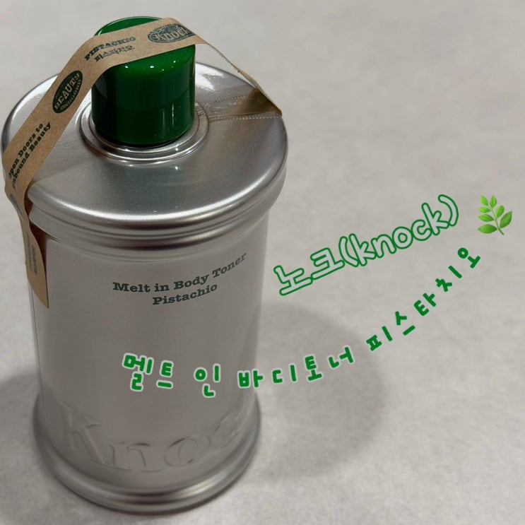  요즘 대유행 피스타치오 향, 노크 바디토너 솔직 후기 (끈적임 없는 보습템)