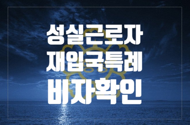  성실근로자 재입국 특례 승인받으려면 비자만료일 확인
