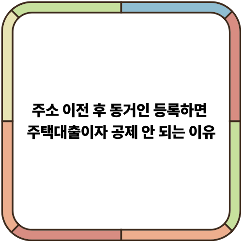 주소 이전 후 동거인 등록하면 주택대출이자 공제 안 되는 이유