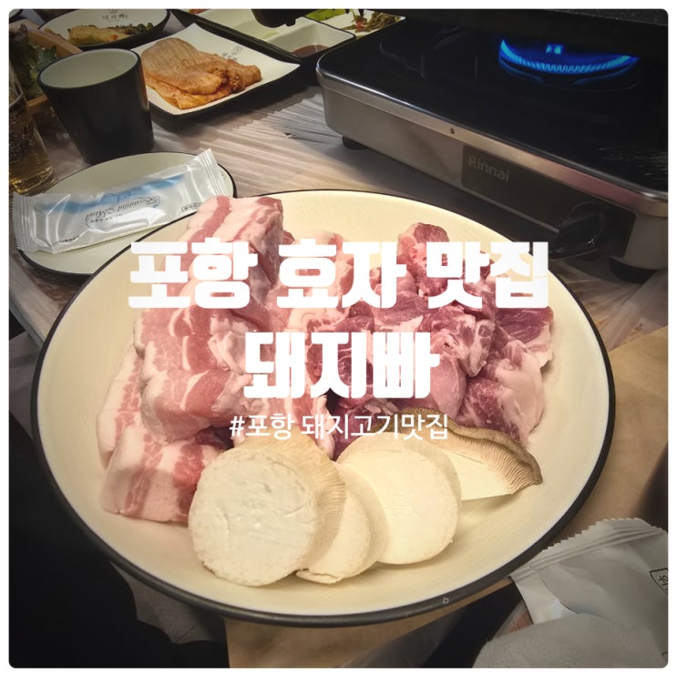  [또간집] 포항 효자 돼지고기 맛집 『 돼지빠 포항효자점 』 삼겹살, 목살, 손바닥껍데기, 고추장삼겹살, 소고기가득된장술밥 솔직후기