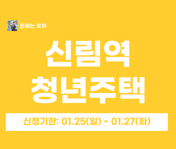  신림역 청년안심주택 '최강타워' 추가모집 핵심정리 (일반공급 2세대, 보증금/월세 완벽분석)