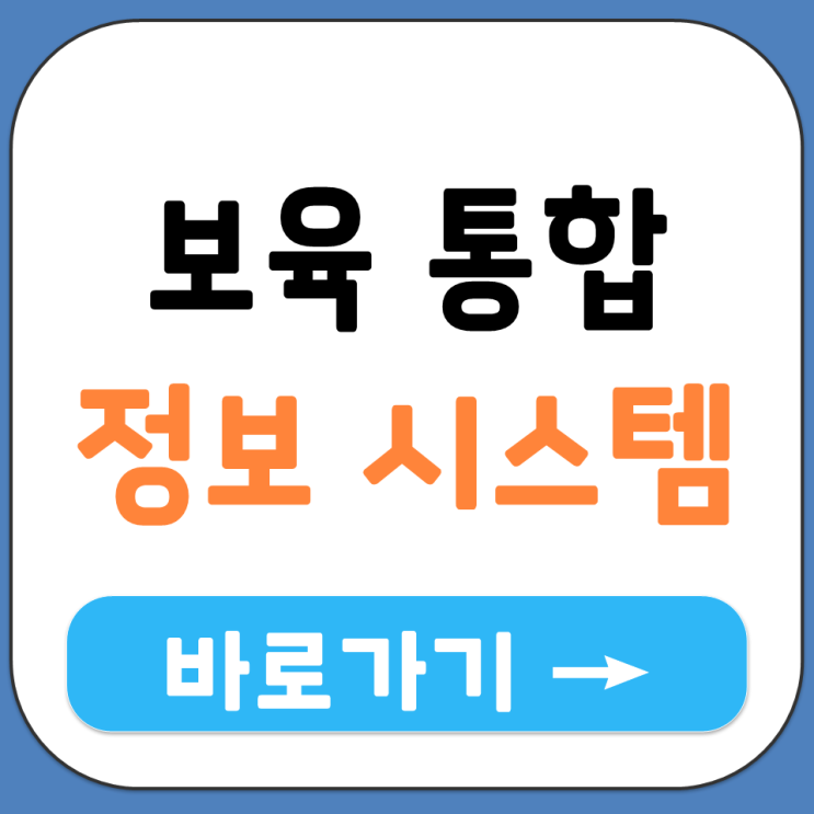  보육 통합 정보 시스템 유치원 어린이집 유보 포털 홈페이지 사이트 주소 링크