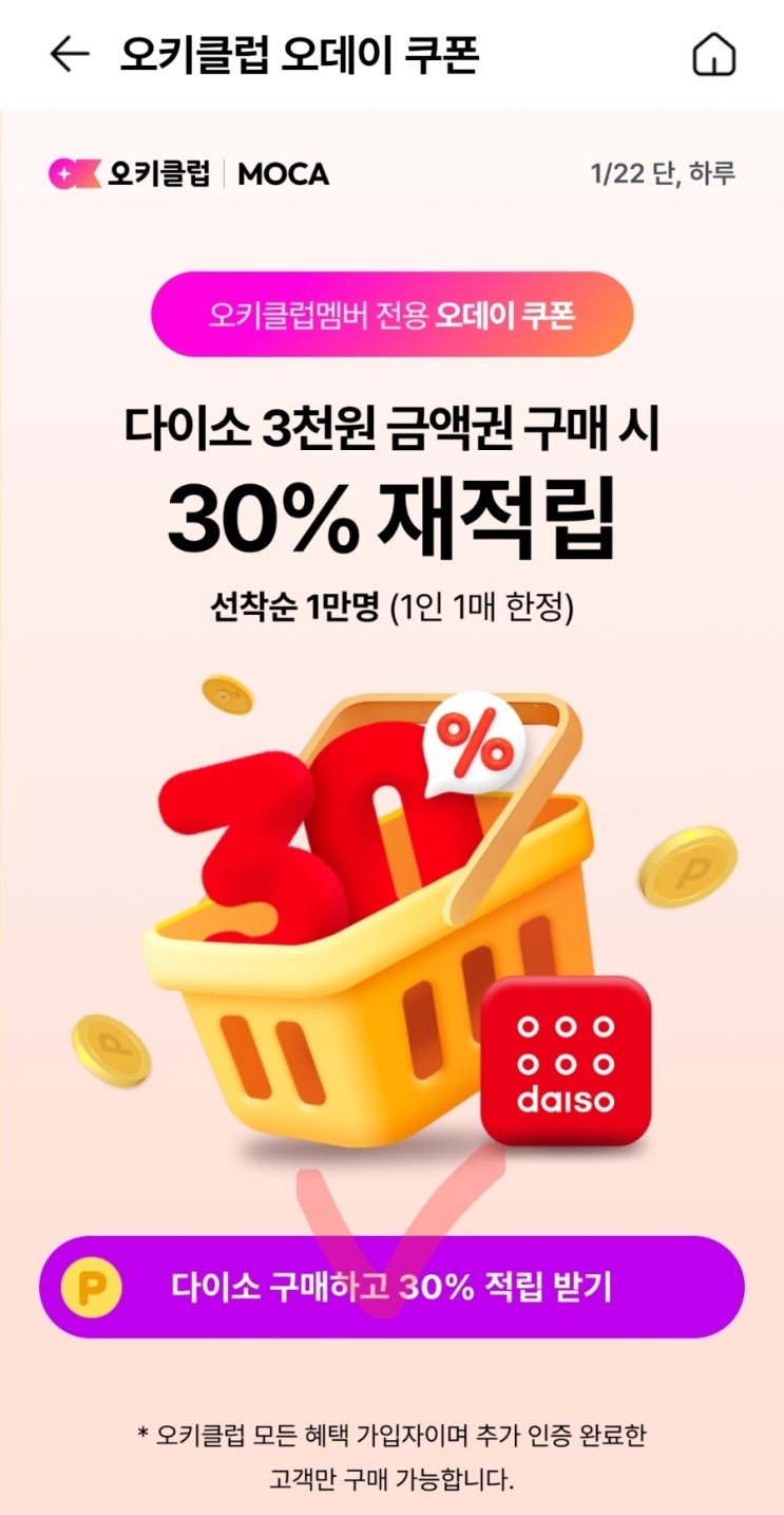  OK캐시백 오키클럽 다이소 금액권  30% 재적립 선착순