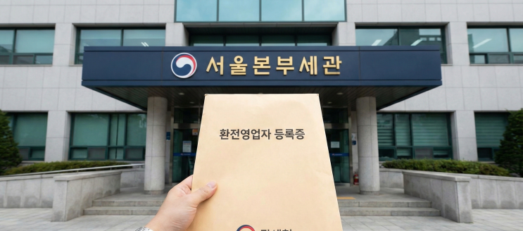  환전업 등록 빠르고 완벽하게 준비하는 비결