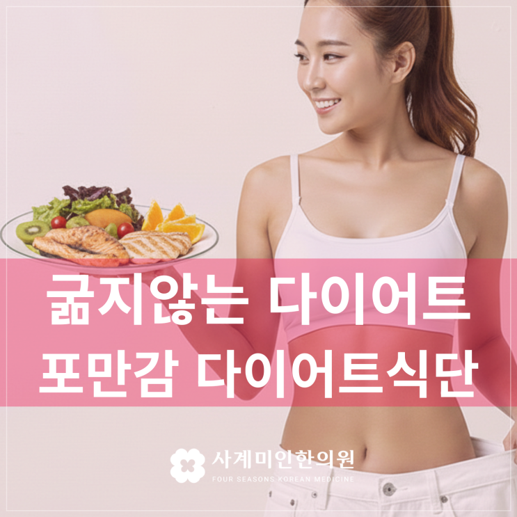  운중동다이어트한의원 | 굶지않는 다이어트, 포만감 다이어트식단