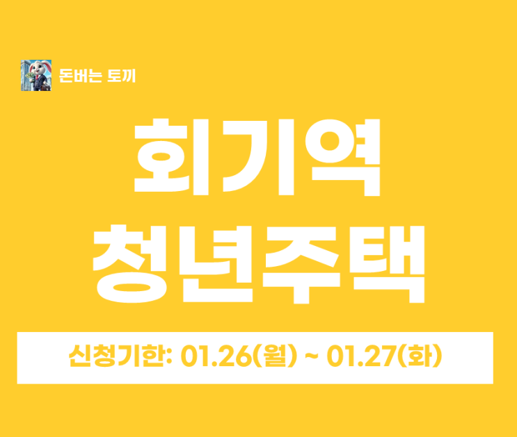  회기역 청년안심주택 트리플 역세권 휘경제이스카이시티 추가모집 (임대료/자격/일정)