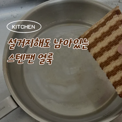 스텐팬 기름때 얼룩 세척 방법, 무지개빛 누런 얼룩 생기는 이유부터 제거까지