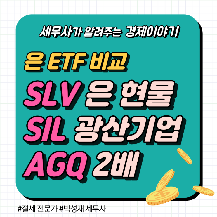  은 ETF 비교: SLV·SIL·AGQ 차이점과 3년 수익률 정리