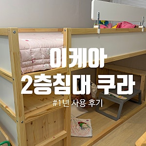 [내돈내산] 이케아 2층침대 쿠라 I 5,6세 남매 1년 사용 후기