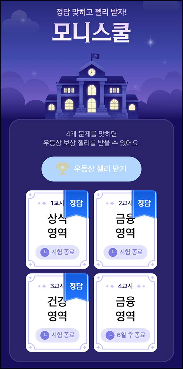  모니모 모니스쿨 퀴즈이벤트 4교시(젤리/랜덤포인트)전원~01.31