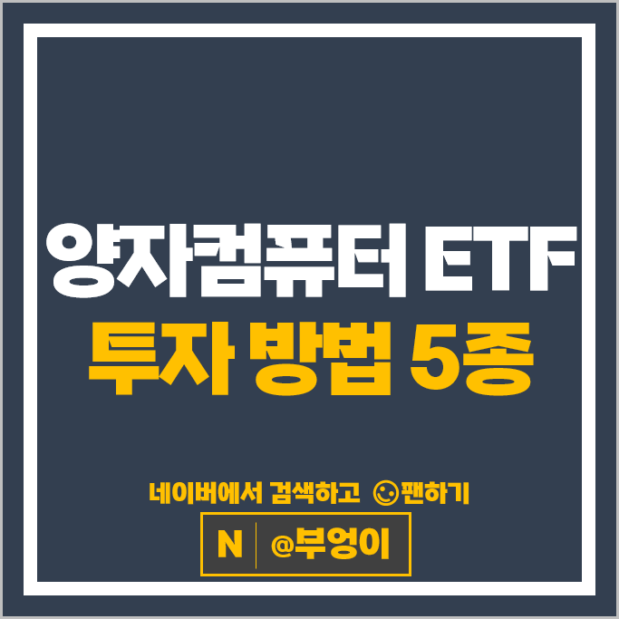 국내 양자컴퓨터 ETF 투자 방법 추천 KoAct RISE SOL 등