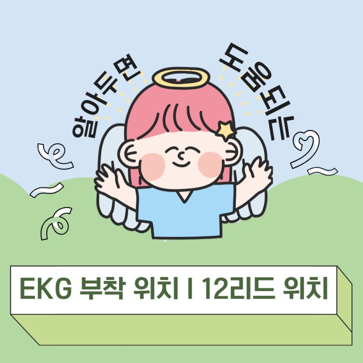  EKG 부착 위치 , ECG 부착 위치 헷갈릴 때 보는 글 : 12리드 리드 위치 체크리스트