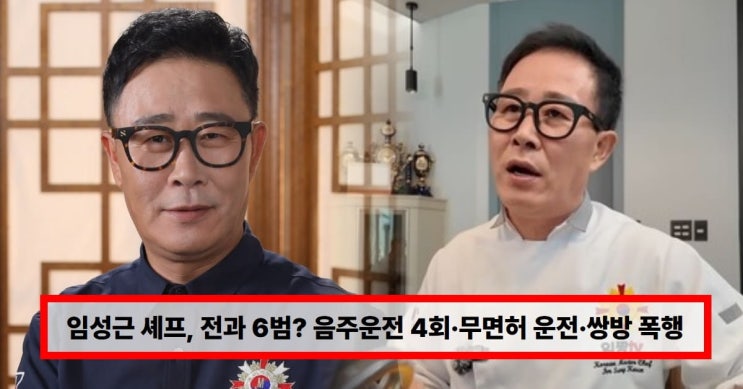  충격 이슈】‘흑백요리사2’ 이후 임성근 논란 정리｜음주운전 4회·전과 6범 고백, 왜 여론은 더 악화됐나