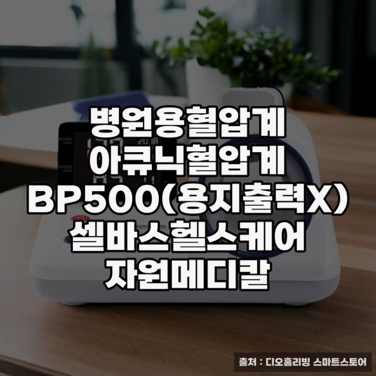  병원용 혈압계 아큐닉 BP500 상세 정보