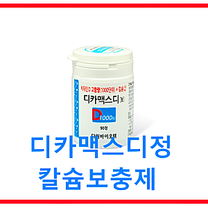 디카맥스디정 부작용 효능 가격 칼슘 및 비타민D 보충제