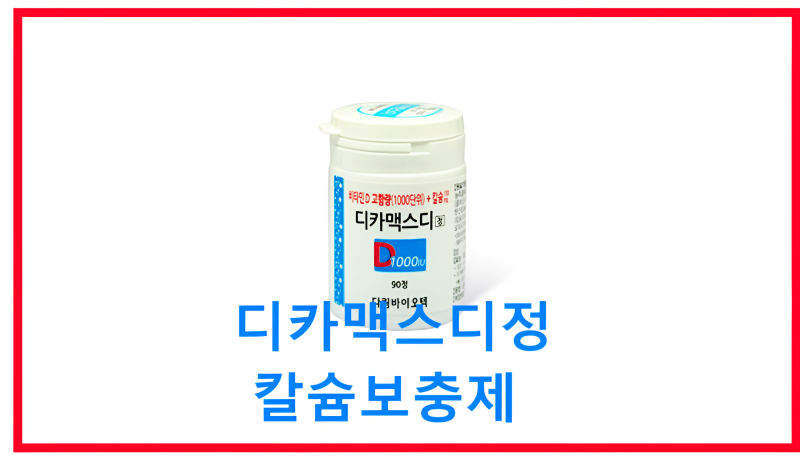 디카맥스디정 부작용 효능 가격 칼슘 및 비타민D 보충제