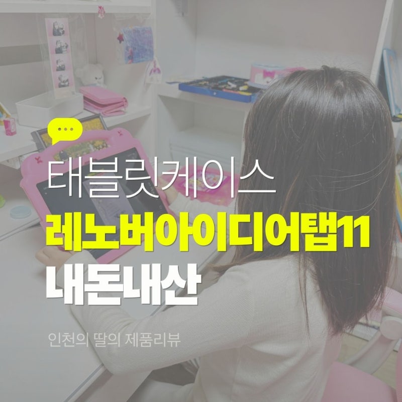 레노버 아이디어탭 11 범퍼케이스 스냅케이스 여기가 1등이야?
