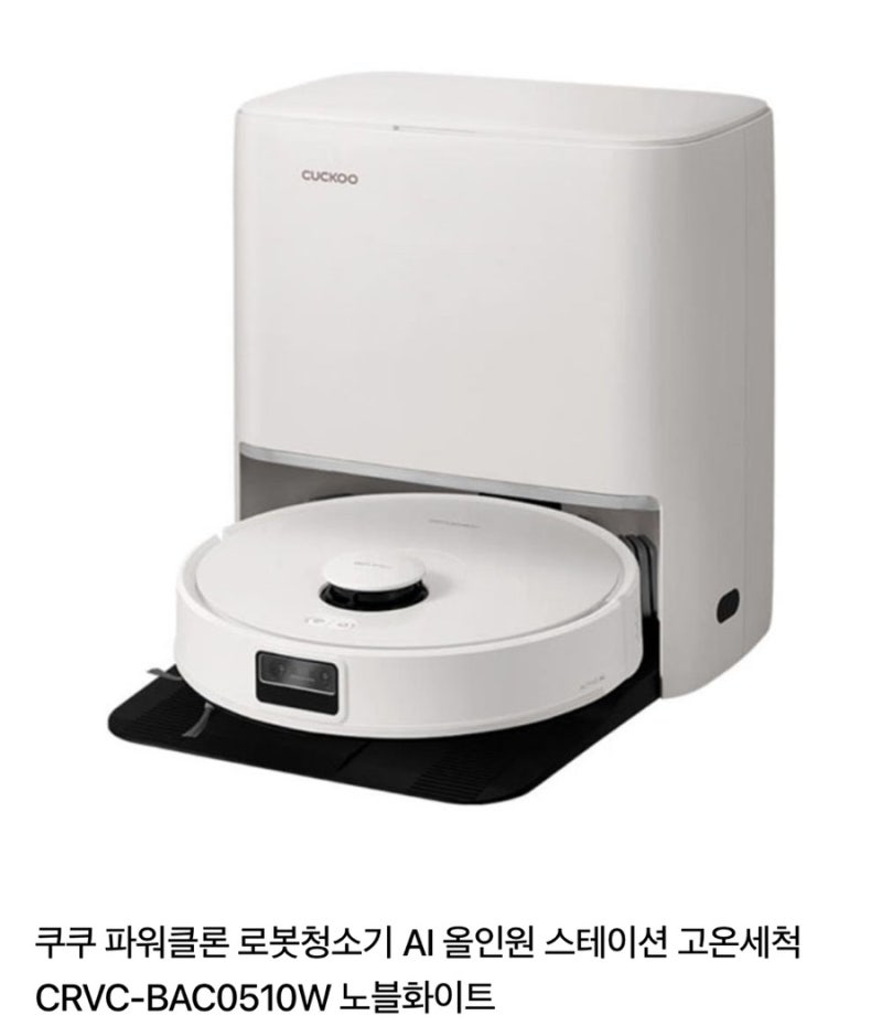 청소·물걸레·건조까지 한 번에!쿠쿠 파워클론 로봇청소기 솔직 후기