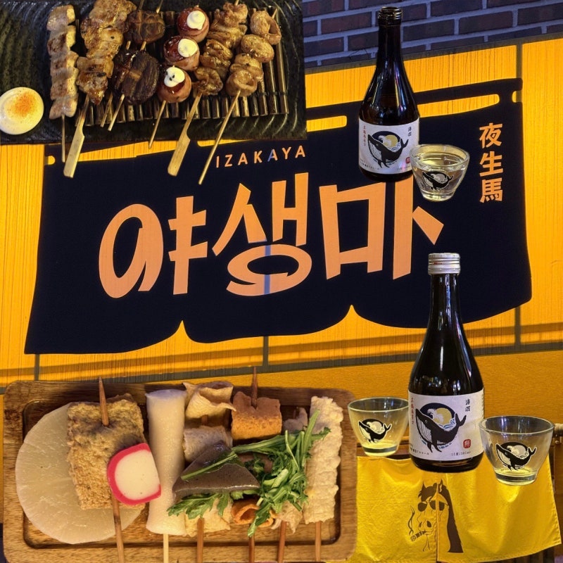 신촌 술집 이자카야 야생마 데이트 장소로 추천