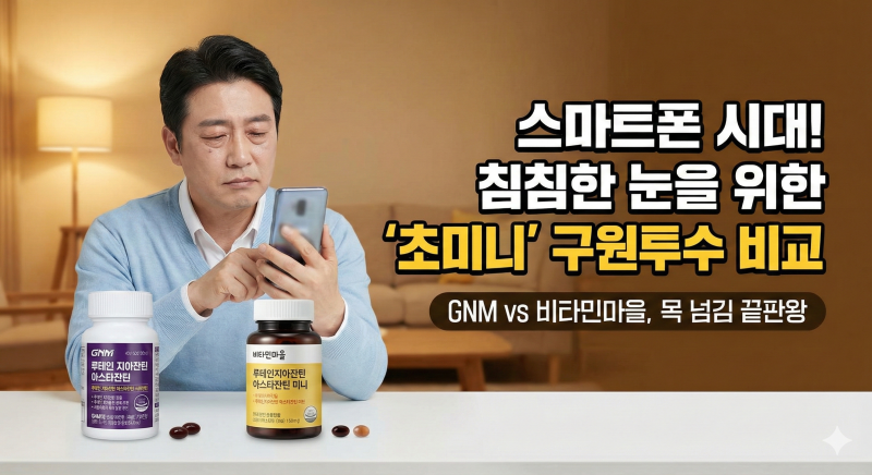 스마트폰 때문에 침침한 눈, 루테인 지아잔틴 아스타잔틴 2종 비교 (GNM, 비타민마을)